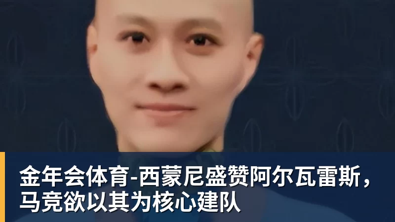 金年会体育詹姆斯愿底薪加盟!超12支球队联系! - 金年会 - 金年会(中国)一站式体育服务平台