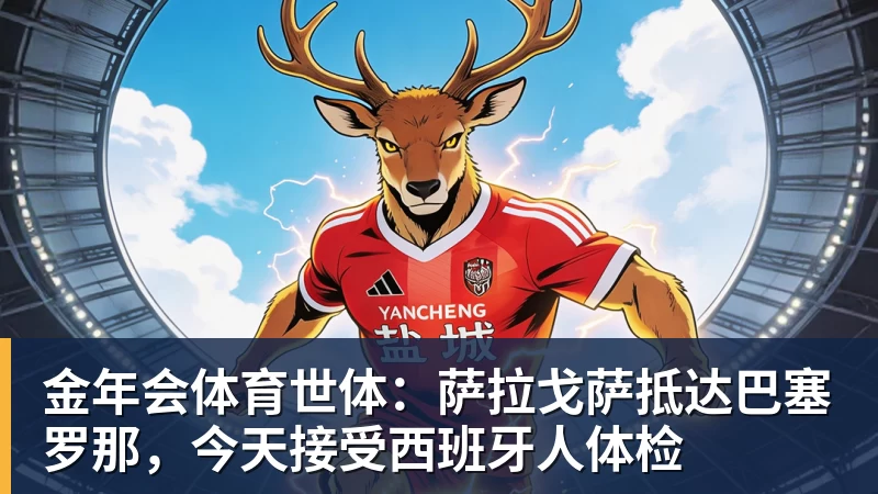 金年会体育签了!不要1.5亿要600万!纯赌气!拒绝湖人!! - 金年会 - 金年会(中国)一站式体育服务平台