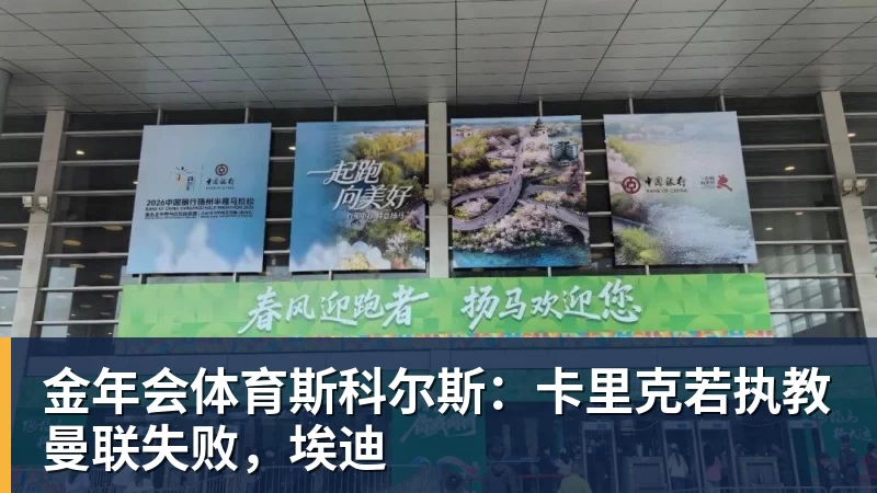 金年会体育斯科尔斯：卡里克若执教曼联失败，埃迪