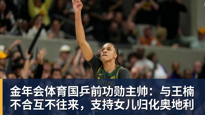 金年会体育董路谈U16国少:三人首发,没随队的还有一批,这阵容有点富裕 - 金年会 - 金年会(中国)一站式体育服务平台
