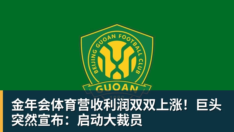 金年会体育营收利润双双上涨！巨头突然宣布：启动大裁员