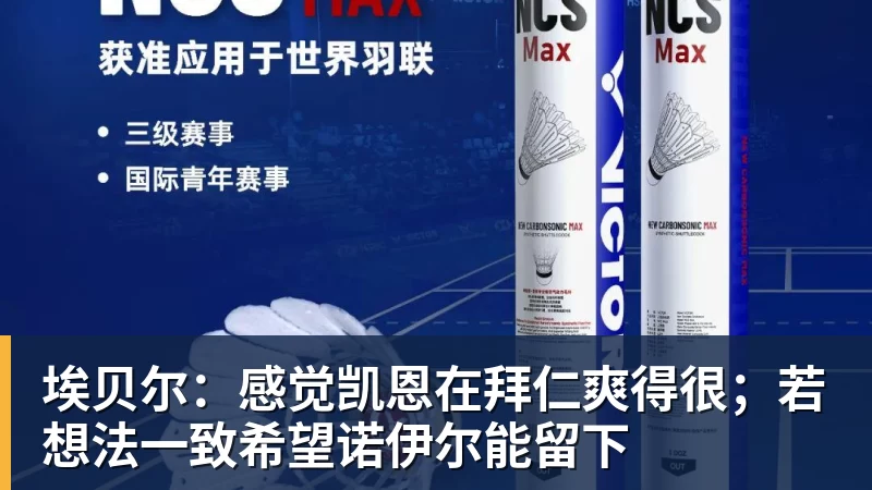 金年会体育埃贝尔：感觉凯恩在拜仁爽得很；若想法一致希望诺伊尔能留下