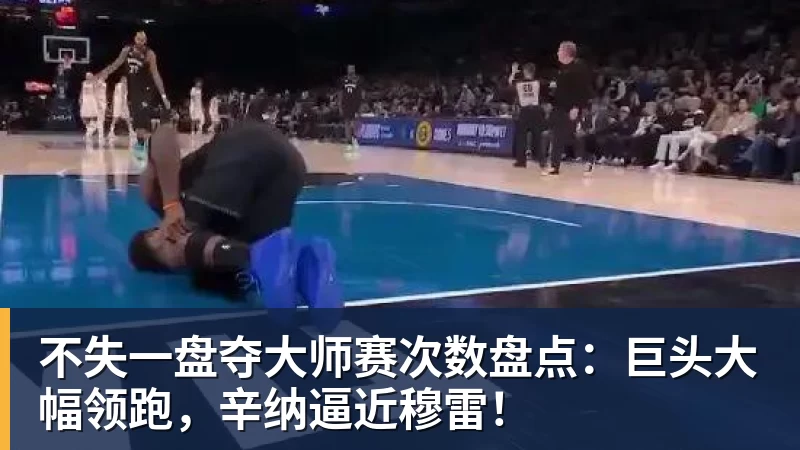金年会体育不失一盘夺大师赛次数盘点：巨头大幅领跑，辛纳逼近穆雷！