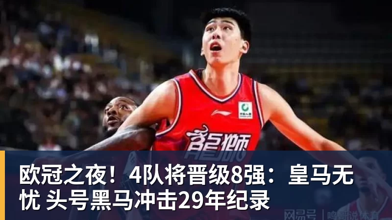 欧冠之夜!4队将晋级8强:皇马无忧 头号黑马冲击29年纪录 - 金年会 - 金年会(中国)一站式体育服务平台