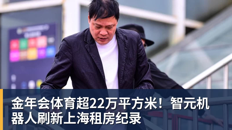 金年会体育超22万平方米！智元机器人刷新上海租房纪录