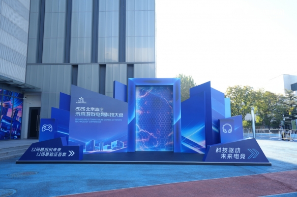 金年会体育2026北京亦庄·未来游戏电竞科技大会 成功举办